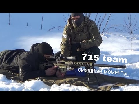 Видео: 715 Team Смешные моменты #3