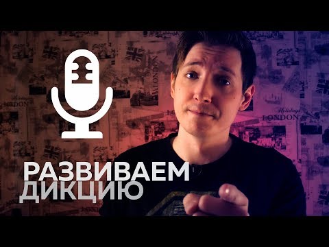 Видео: Развиваем дикцию | Учимся говорить на камеру