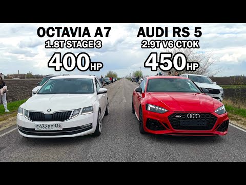 Видео: ЗЛАЯ OCTAVIA A7 1.8T vs AUDI RS5 TIGUAN 2.0T vs YETI 1.8T. GRANTA SPORT ГОНКИ