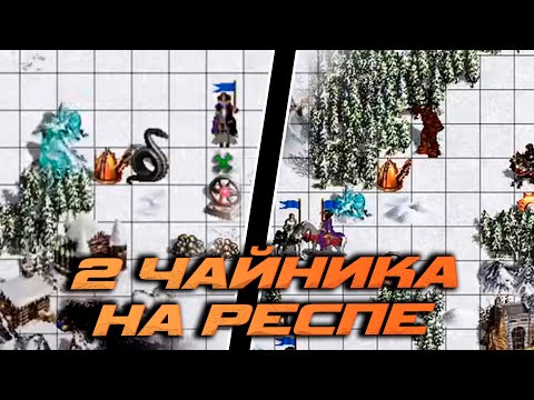 Видео: 2 Чайника на респе на земле | LiarHeart vs Unutcon | castle -100+ tower