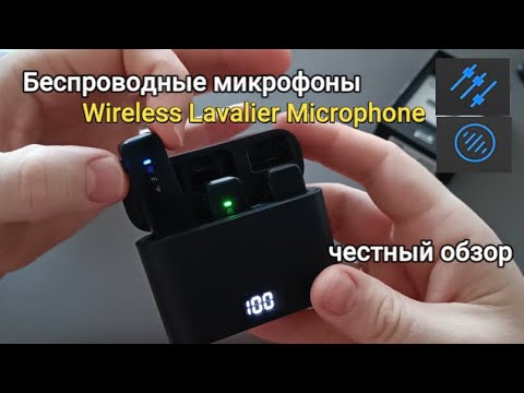 Видео: Лучшие беспроводные микрофоны для телефона(Обзор и тест)/Wireless Lavalier Microphone recording test