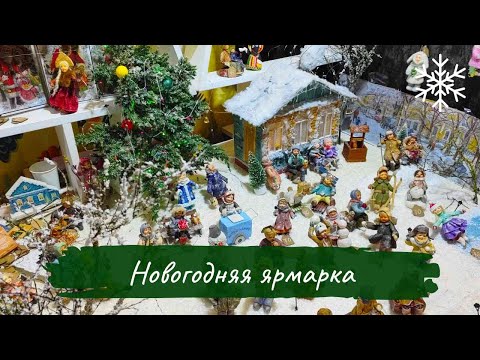 Видео: БОЛЬШАЯ новогодняя ЯРМАРКА / Вышивка лентами, валяние шерсти и другие авторские изделия