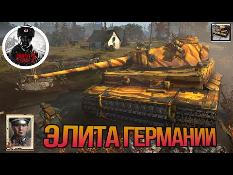 Видео: COH2 ► TIGER ACE ИСПРАВИТ СИТУАЦИЮ❌