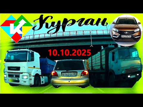 Видео: РЕГИСТРАТОР КУРГАН 10.10.2025 Достоевского Автозаводская
