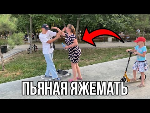 Видео: ЯЖЕМАТЬ В СКЕЙТПАРКЕ