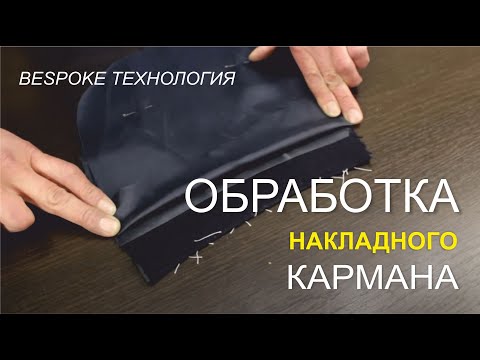 Видео: Изготовление накладного кармана. Bespoke технология.