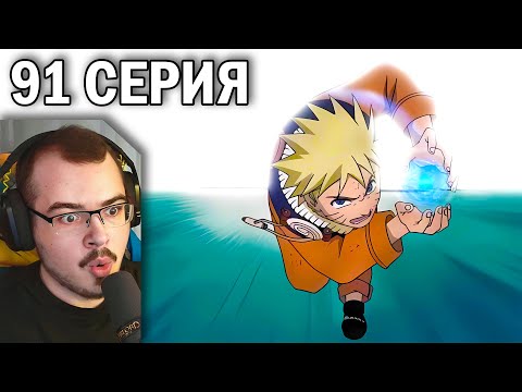 Видео: Наруто / Naruto | 91 серия | Реакция на аниме