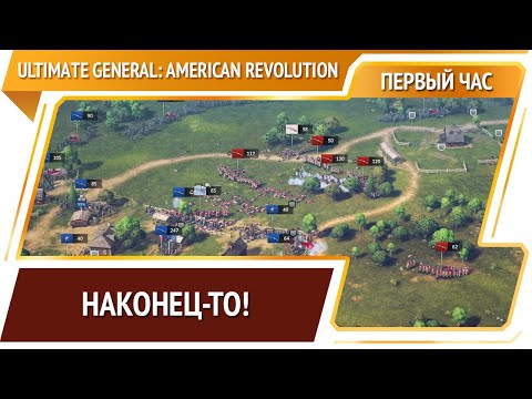 Видео: Ultimate General: American Revolution  [Первый час]