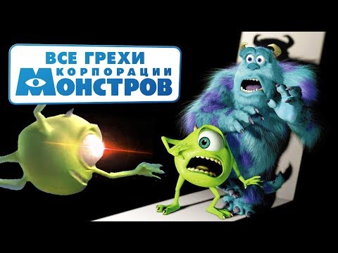 Видео: Все грехи и ляпы мультфильма "Корпорация монстров"