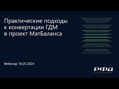 Видео: тНавигатор 2-я Серия Вебинаров 2024 | 03 Конвертация ГДМ в проект МатБаланса