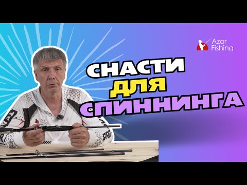 Видео: Спиннинговые снасти. Обзор для Новичков