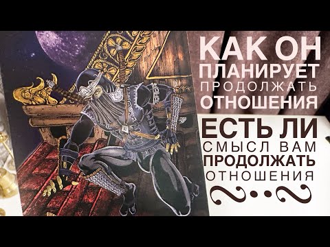 Видео: Как он планирует продолжать отношения? Есть ли смысл вам продолжать отношения?