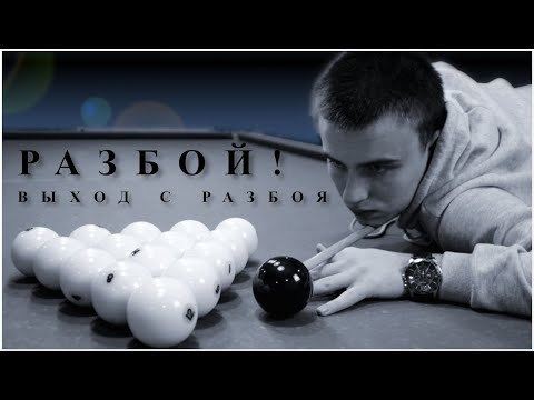Видео: ТОНКОСТИ РАЗБОЯ! РАЗБОЙ БЕЛОЗЁРОВА И ЛЕПШАКОВА! ВЫХОД ПРИ ЗАБИТИИ!