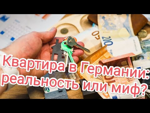 Видео: Сколько нужно зарабатывать, чтобы купить квартиру в Германии 