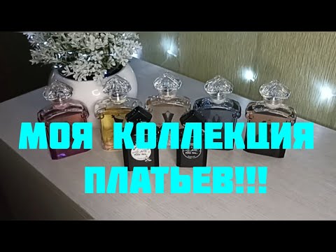 Видео: МОЯ КОЛЛЕКЦИЯ ПЛАТЬЕВ ОТ GUERLAIN!!!🔥НА ЛЮБОЙ ВКУС!!!🔥