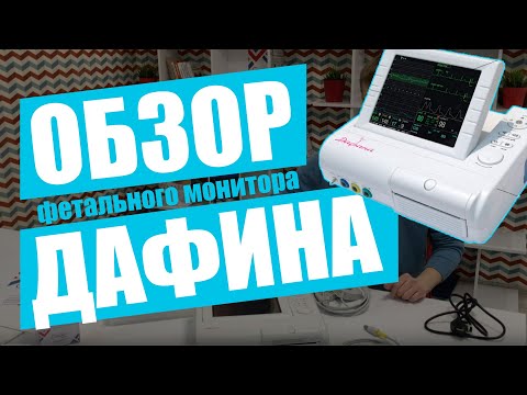 Видео: Фетальный монитор Дафина (Обзор Cordismed)