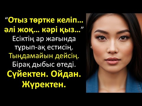 Видео: “Отыз төртке келіп… әлі жоқ… кәрі қыз…” қайғылы махаббат хикаясы