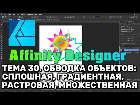 Видео: Affinity Designer. Урок 30. Обводка объектов: сплошная, градиентная, растровая, множественная