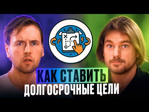 Видео: Как строить планы, когда всё вокруг меняется?