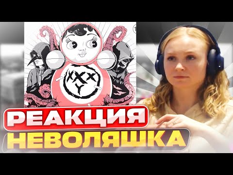 Видео: Реакция на Oxxxymiron - Неволяшка