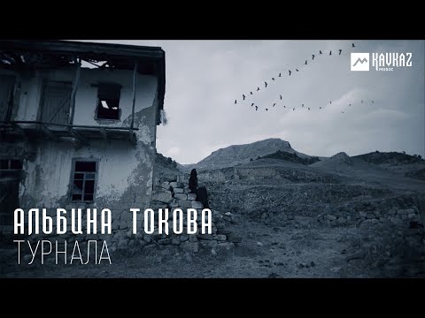 Видео: Альбина Токова   - Турнала | KAVKAZ MUSIC