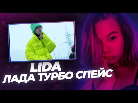 Видео: РЕАКЦИЯ KILTON: Lida - ЛАДА ТУРБО СПЕЙС