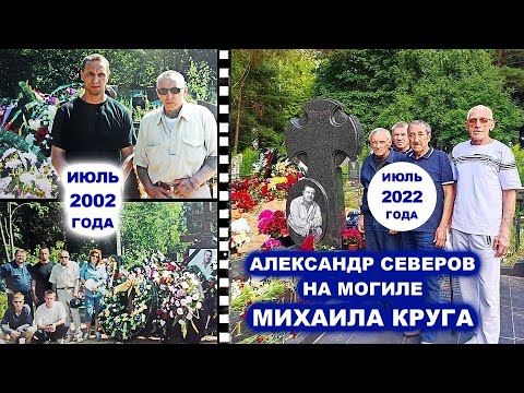 Видео: САША СЕВЕР НА МОГИЛЕ МИХАИЛА КРУГА - РЕДКИЙ АРХИВ 2002 - 2022