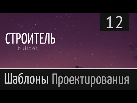 Видео: Шаблон проектирования ► [ Строитель. Builder ] ► Урок №12