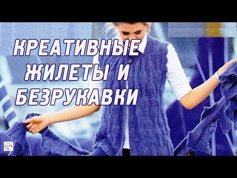 Видео: Модное вязание спицами: жилеты, вязаные безрукавки на весну-лето 2020