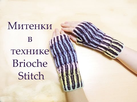 Видео: Митенки спицами в технике Бриошь Часть 1 // Brioche Stitch