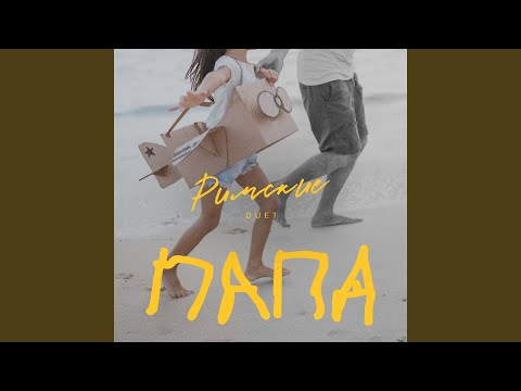 Видео: Папа