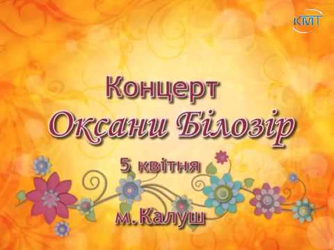 Видео: Концерт Оксани Білозір у Калуші. КМТ 2013