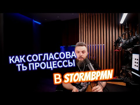 Видео: Как согласовывать процессы в stormbpmn и нотации BPMN