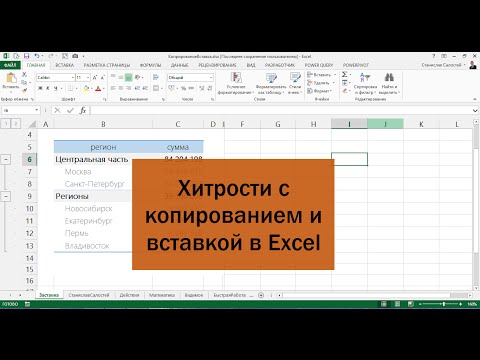 Видео: Хитрые приемы копирования и вставки, которые помогут вам работать в Excel эффективнее