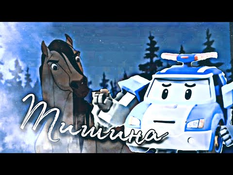 Видео: Спирит и Поли •Тишина• //Коллаб\\
