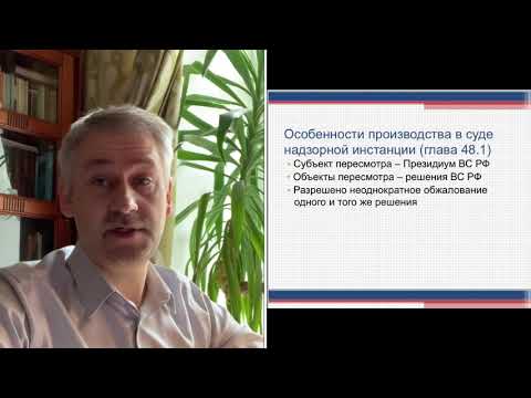 Видео: Судебный надзор. Особенности производства в суде надзорной инстанции по уголовным делам.