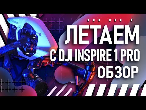 Видео: DJI Inspire 1 Pro и DJI Mavic 1 Pro | Обзор и сравнение | Какой квадрокоптер выбрать?