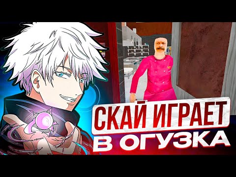 Видео: SKYWHYWALKER ПРОХОДИТ игру ОГУЗОК ХОРРОР!! СКАЙ В ШОКЕ ОТ ЭТОЙ ИГРЫ!