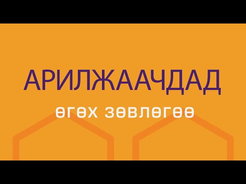 Видео: Зөвлөгөө #1 Төгсгөл /Өдөрт 30%-н ашиг/