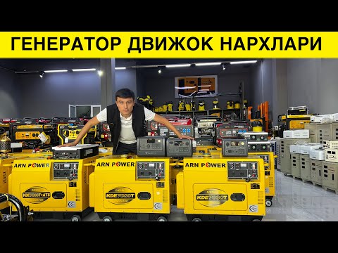 Видео: ГЕНЕРАТОР ДВИЖОК НАРХЛАРИ 3 КЛОВАТДАН 3000 КЛОВАТГАЧА ☎️97-404-31-30☎️(99-030-82-28