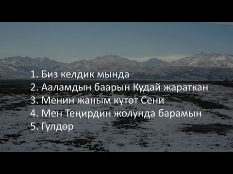 Видео: Кудайды Даңктайбыз (1.25.2025)