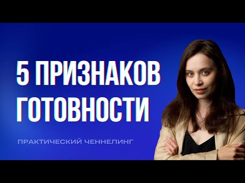 Видео: Как понять, что вы готовы обучиться ченнелингу? 5 признаков