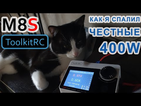 Видео: 🔋 🔌 ToolkitRC M8s: 400W монстр в крошечном корпусе