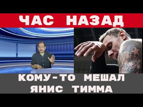 Видео: «Янис Тимма. Миллионы ушли к ней. Он — в петле. Что произошло на самом деле?
