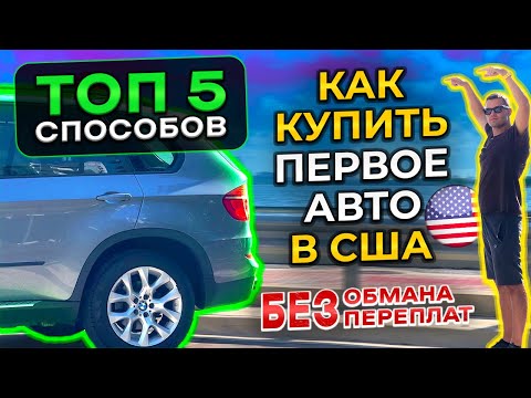 Видео: Как купить первое авто в США? Топ 5 способов I Без обмана и переплат ✅🚗