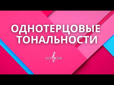 Видео: Однотерцовые тональности