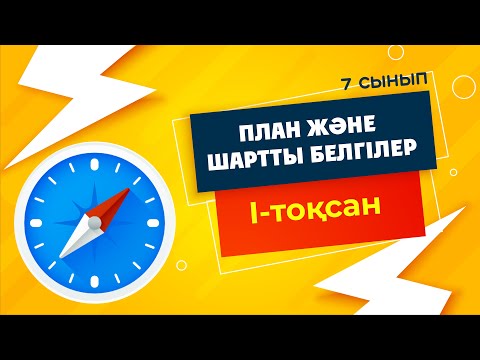 Видео: План. Шартты белгілер. АЗИМУТ | 7-сынып | 1-тоқсан | ГЕОГРАФИЯ
