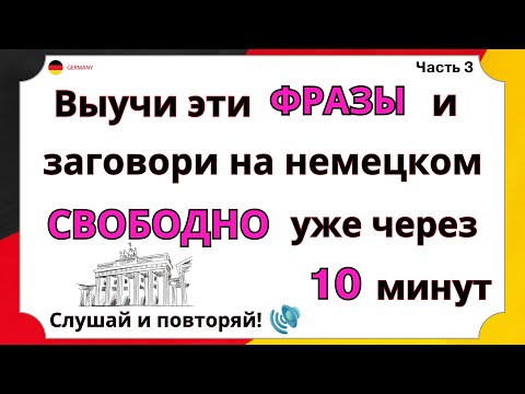 Видео: ТЫ ТОЧНО НАЧНЁШЬ ПОНИМАТЬ немецкий язык на слух | Учи самые важные фразы Немецкий для начинающих