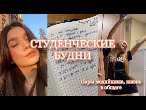 Видео: влог: один день из жизни студента | учёба, общажный вайб, собрание первокурсников