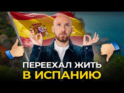 Видео: Я прожил 3 месяца в Испании и вот что я думаю…